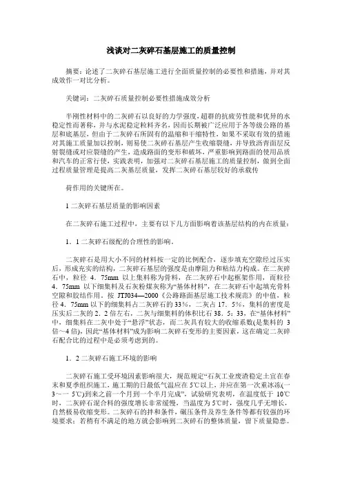 浅谈对二灰碎石基层施工的质量控制