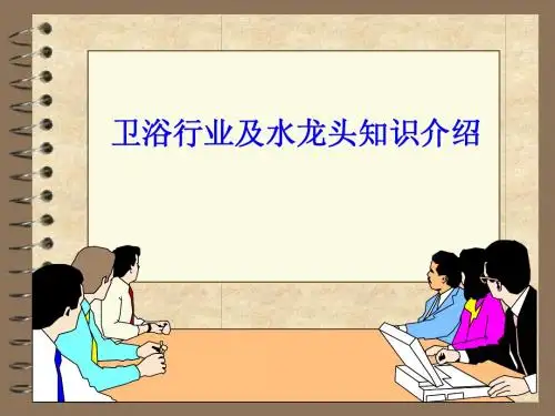 卫浴行业及水龙头知识