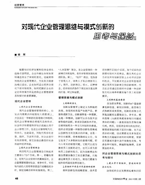 对现代企业管理思维与模式创新的思考与探讨