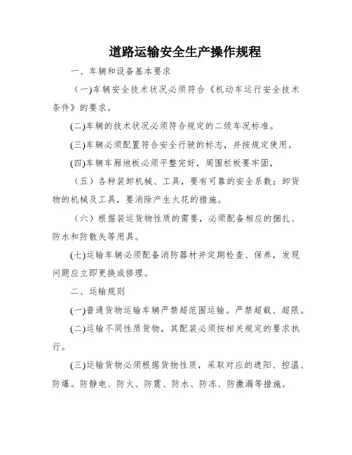 道路运输安全生产操作规程