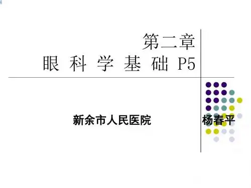 《眼科学基础》ppt课件