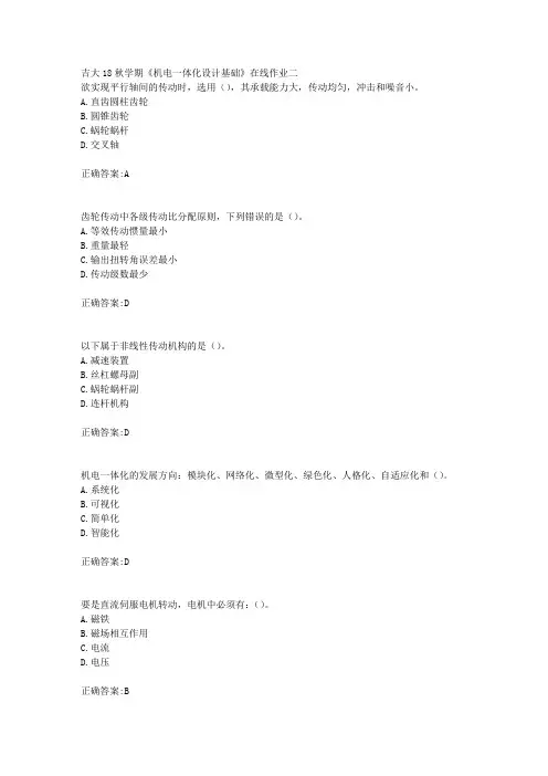 吉大18秋学期《机电一体化设计基础》在线作业二满分答案