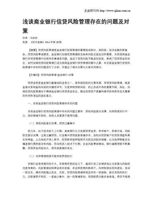 浅谈商业银行信贷风险管理存在的问题及对策