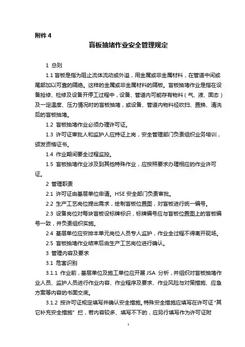 盲板抽堵作业安全管理规定