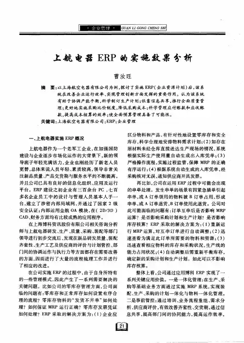 上航电器ERP的实施效果分析