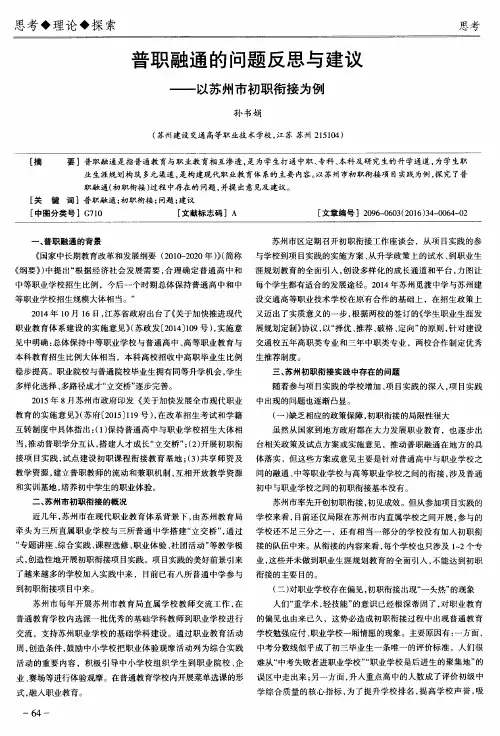 普职融通的问题反思与建议——以苏州市初职衔接为例