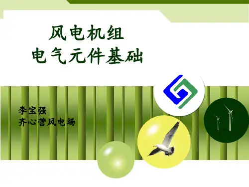 风电机组电气元件讲解(原版)