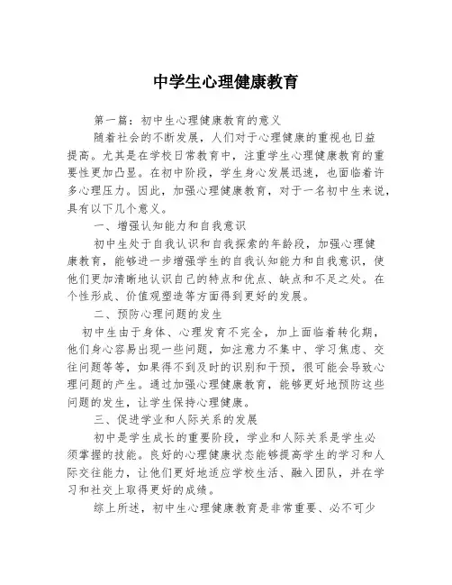 中学生心理健康教育3篇