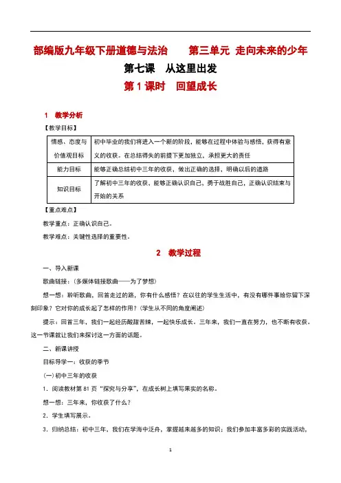 部编版九年级下册道德与法治第七课 从这里出发第1课时 回望成长优秀教案