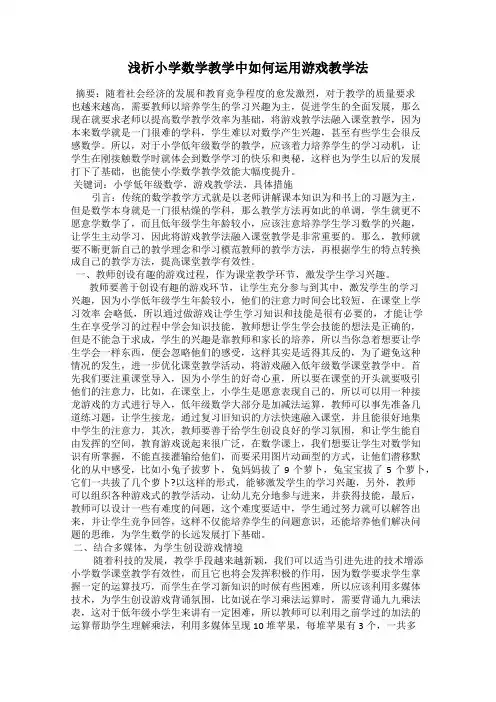 浅析小学数学教学中如何运用游戏教学法