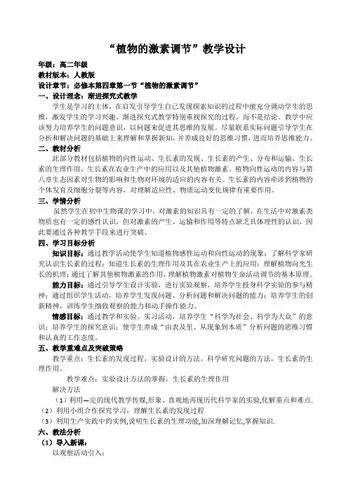 植物的激素调节教学设计