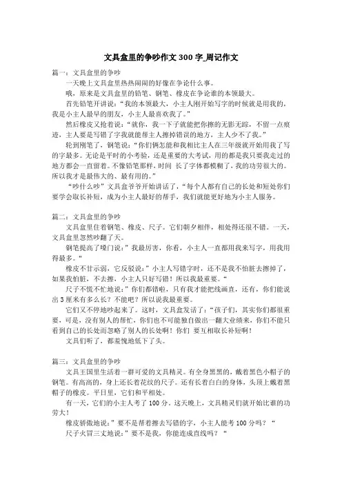 文具盒里的争吵作文300字_周记作文