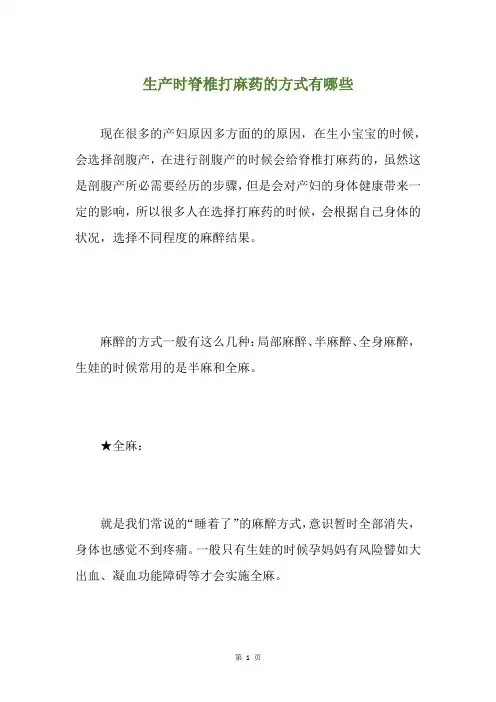 生产时脊椎打麻药的方式有哪些