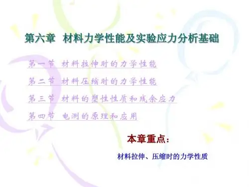 第六章 材料力学性能及实