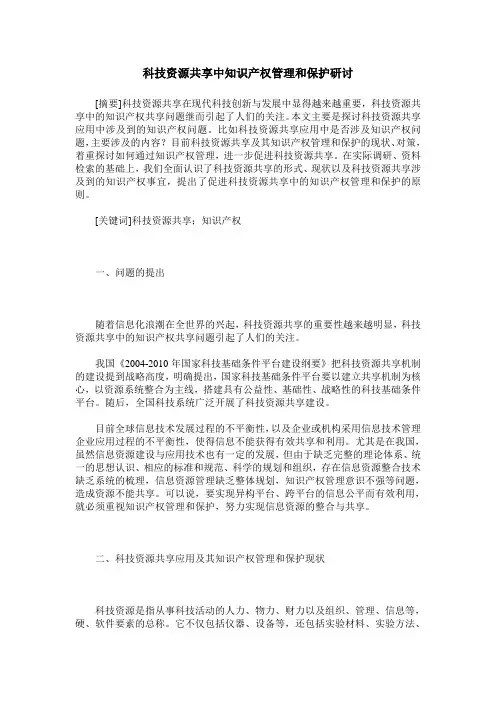 科技资源共享中知识产权管理和保护研讨