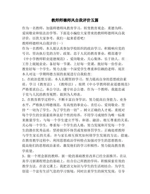 教师师德师风自我评价五篇