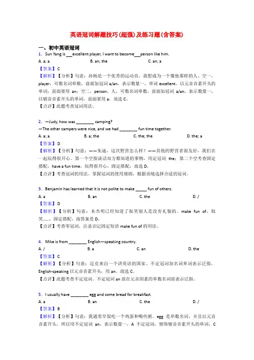 英语冠词解题技巧(超强)及练习题(含答案)