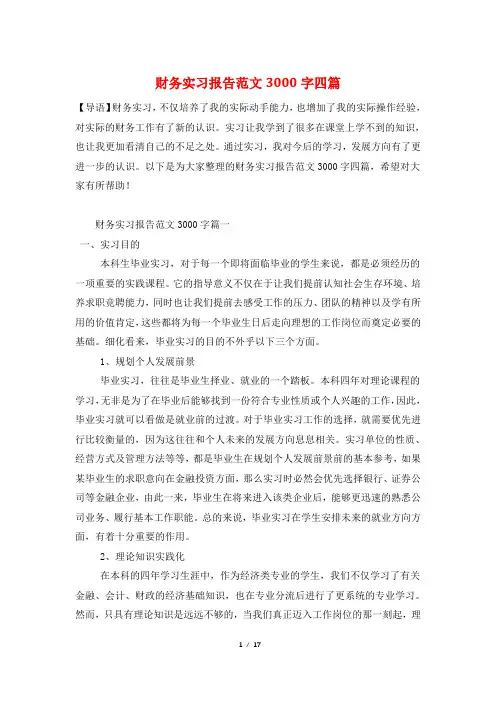 财务实习报告范文3000字四篇