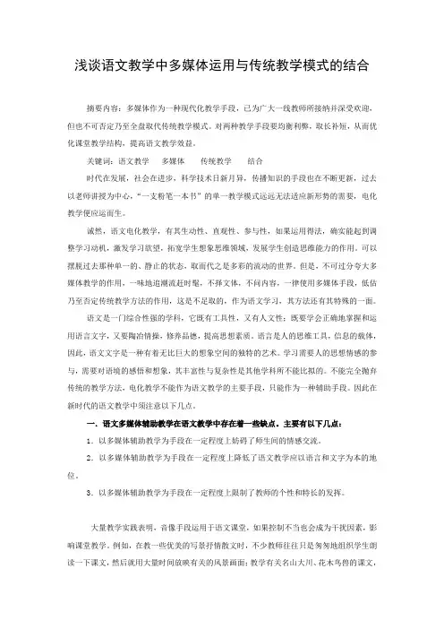 浅谈语文教学中多媒体运用与传统教学模式的结合