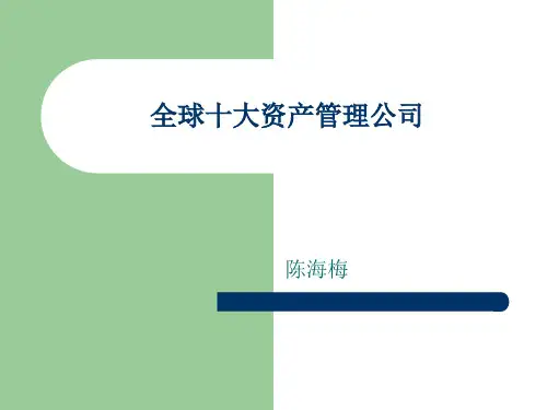 全球十大资产管理公司