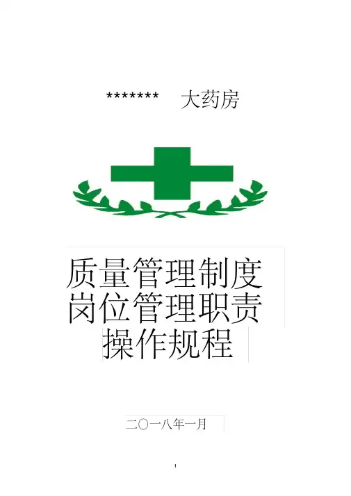 2018年零售药店全套质量管理制度岗位职责操作规程表格