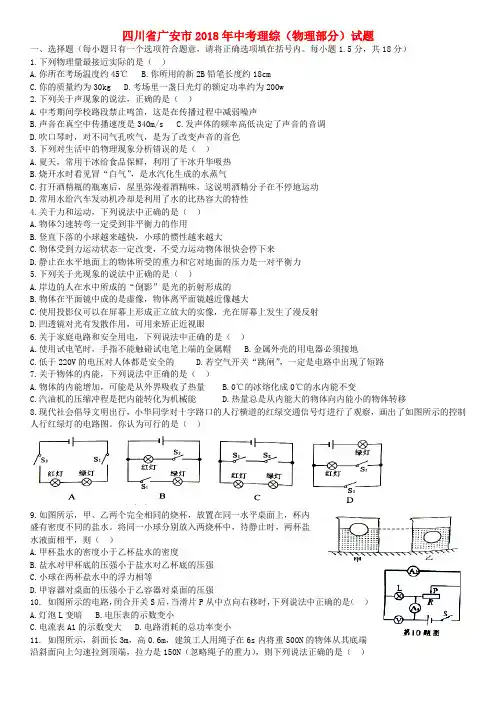 四川省广安市2018年中考理综(物理部分)试题(无答案)