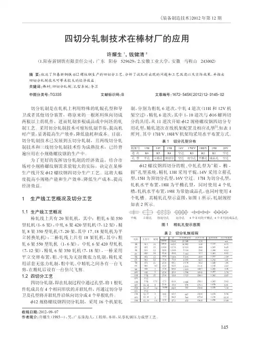 四切分轧制技术在棒材厂的应用