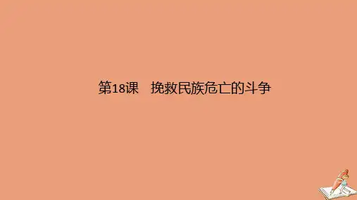 2020秋新教材高中历史第五单元晚清时期的内忧外患与救亡图存第18课挽救民族危亡的斗争2教学课件