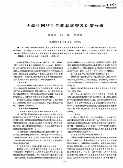 大学生网络生活现状调查及对策分析