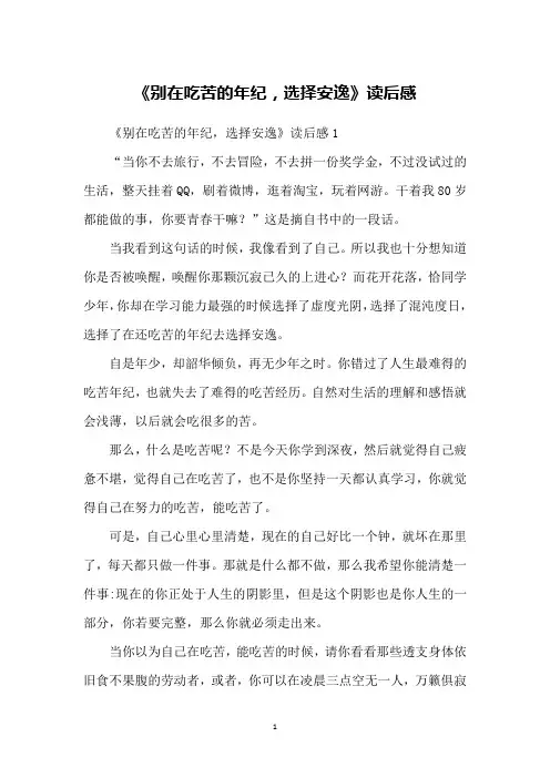 《别在吃苦的年纪,选择安逸》读后感