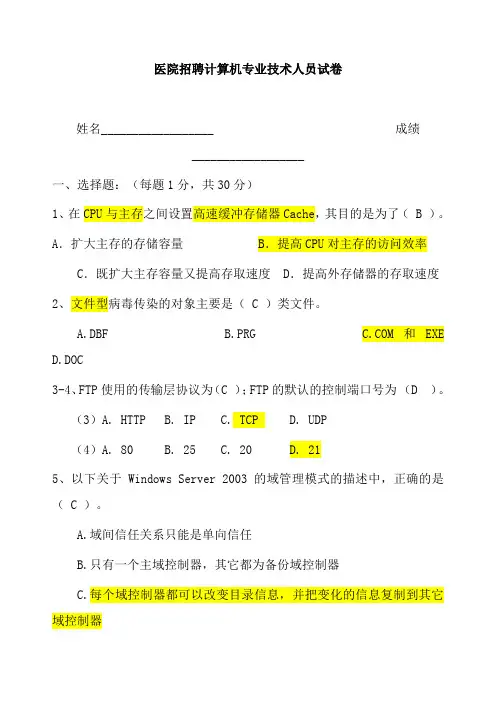 医院招聘计算机专业技术人员试卷 (1)