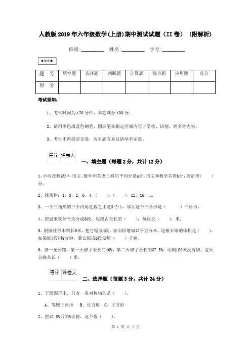 人教版2019年六年级数学(上册)期中测试试题(II卷) (附解析)