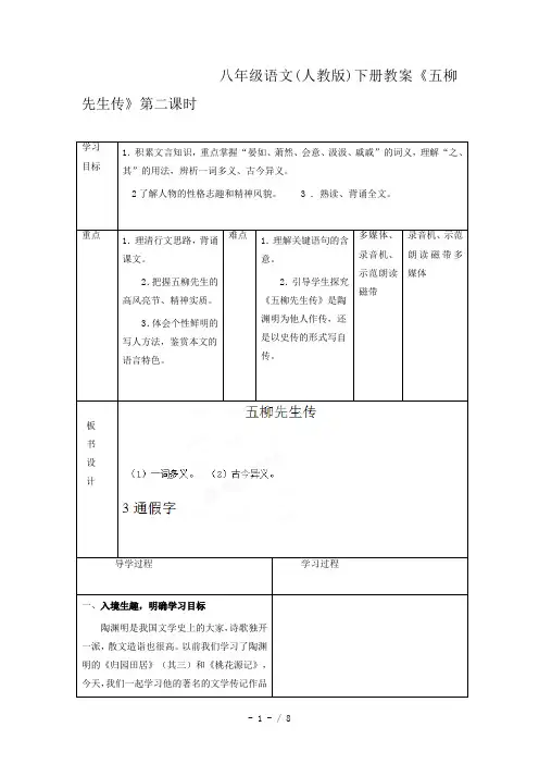 八年级语文(人教版)下册教案《五柳先生传》第二课时