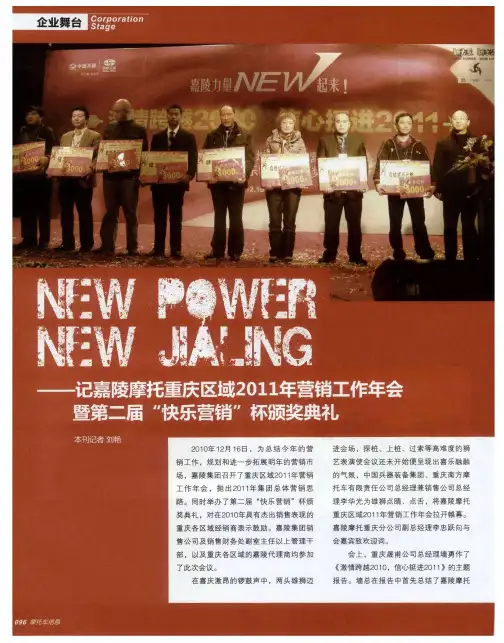 NEW POWER NEW JIALING——记嘉陵摩托重庆区域2011年营销工作年会暨第二届“快乐营销”杯颁奖典礼