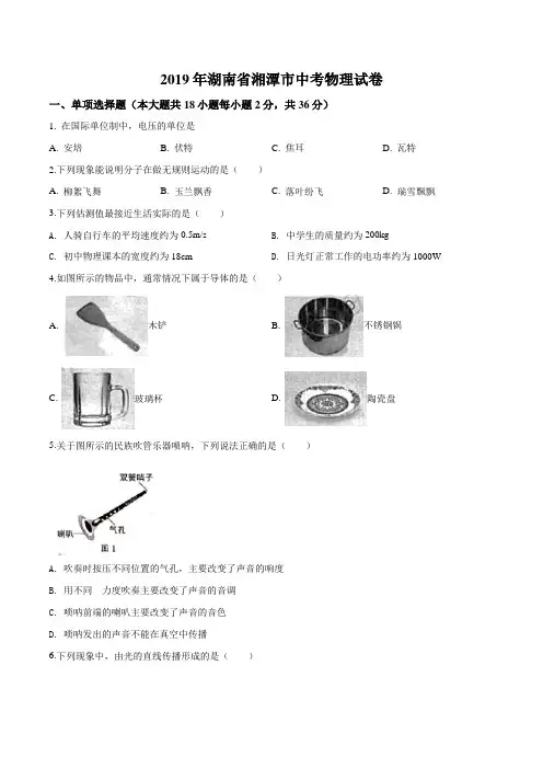 2019年湖南省湘潭市中考物理试题(原卷)