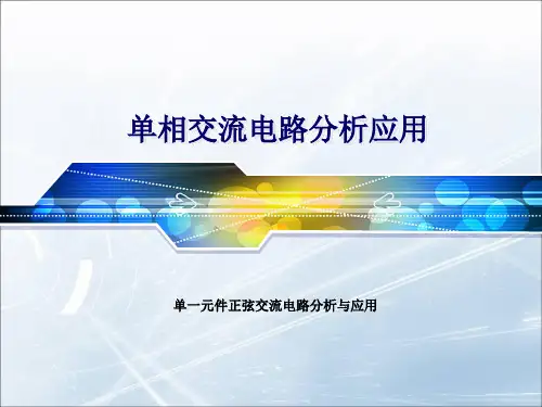 3单一元件正弦交流电路分析与应用