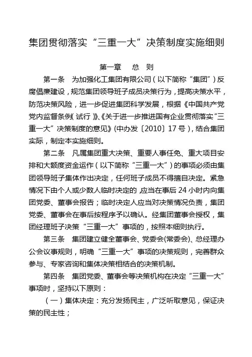 集团公司贯彻落实“三重一大”决策制度实施细则