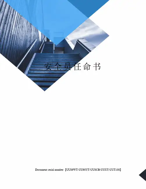 安全员任命书