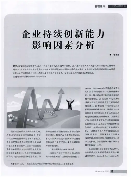 企业持续创新能力影响因素分析
