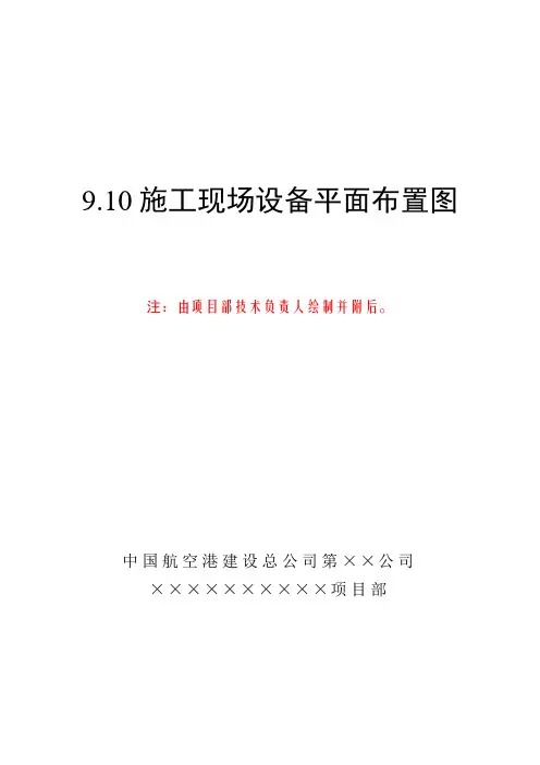 9.10施工现场设备平面布置图