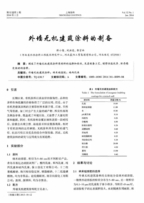 外墙无机建筑涂料的制备