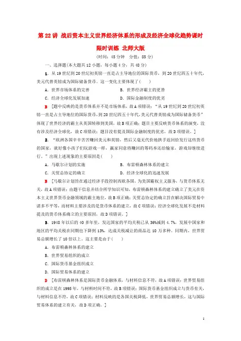 2018高考历史一轮复习第11单元第22讲战后资本主义世界经济体系的形成及经济全球化趋势课时限时训练