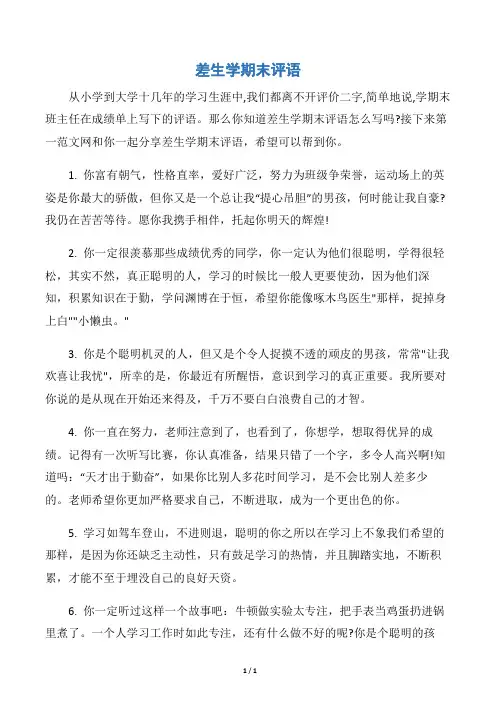 【差生评语】差生学期末评语