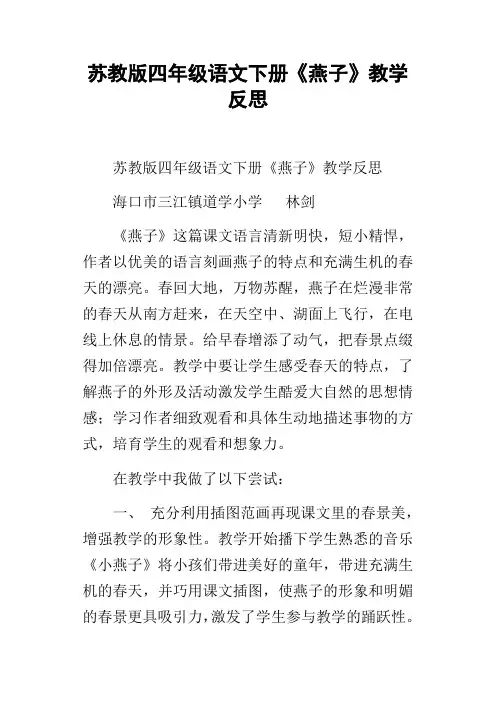 苏教版四年级语文下册燕子教学反思