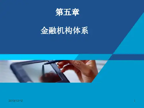 5第五章金融机构体系