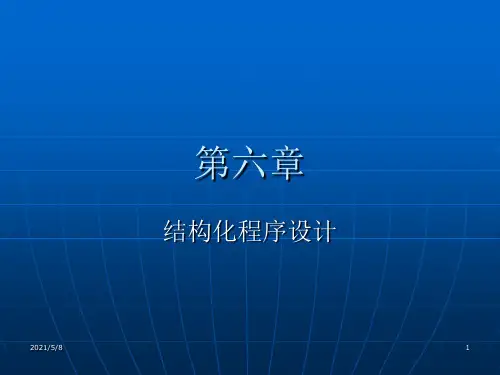 结构化程序设计PPT课件