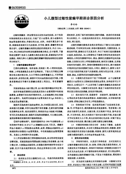 小儿腹型过敏性紫癜早期误诊原因分析
