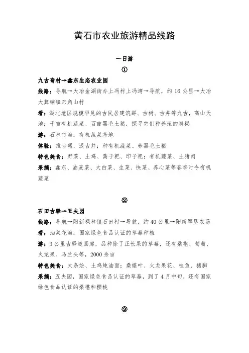 黄石市农业旅游精品线路