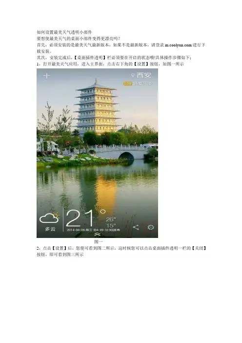 如何设置最美天气透明小部件