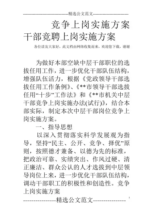 竞争上岗实施方案 干部竞聘上岗实施方案